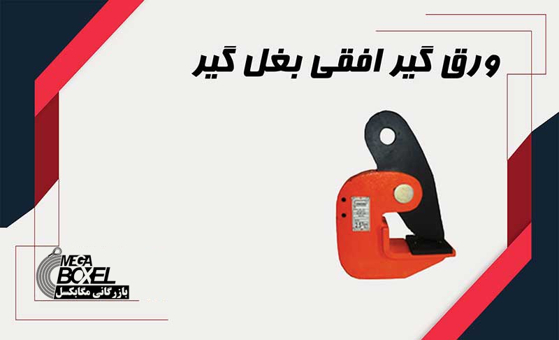 قیمت ورق گیر افقی