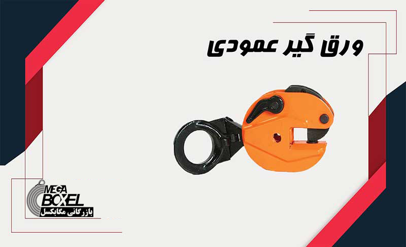 قیمت ورق گیر عمودی