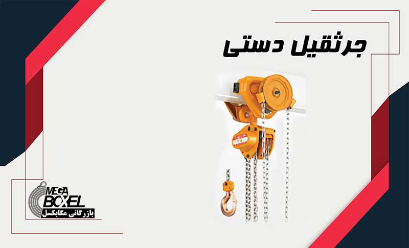 قیمت جرثقیل دستی