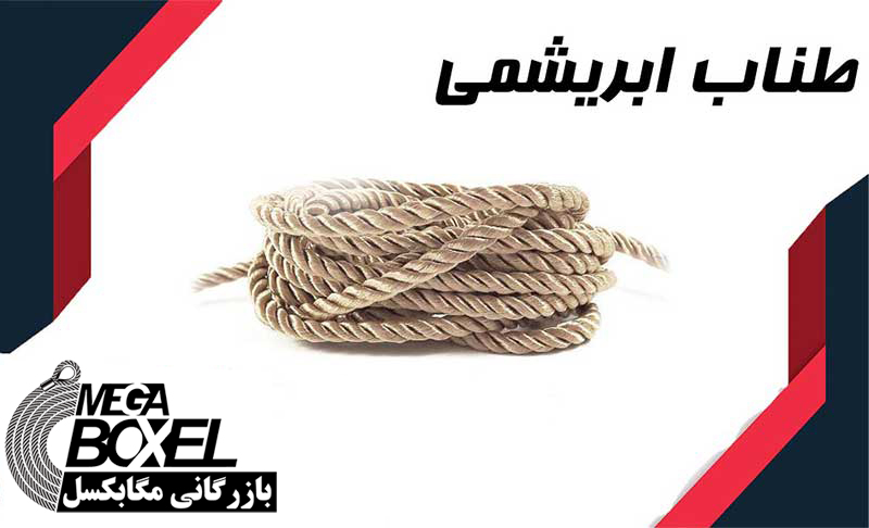 قیمت طناب ابریشمی