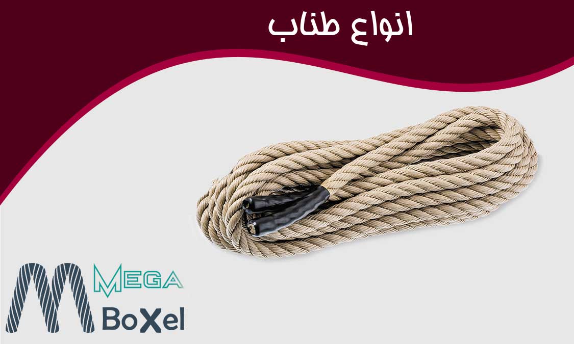انوع محصولات طناب | گروه بازرگانی مگابکسل