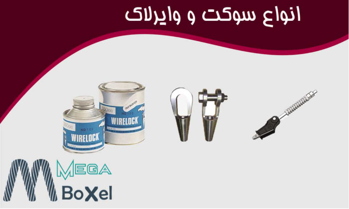 قیمت انواع سوکت و وایرلاک | گروه بازرگانی مگابکسل