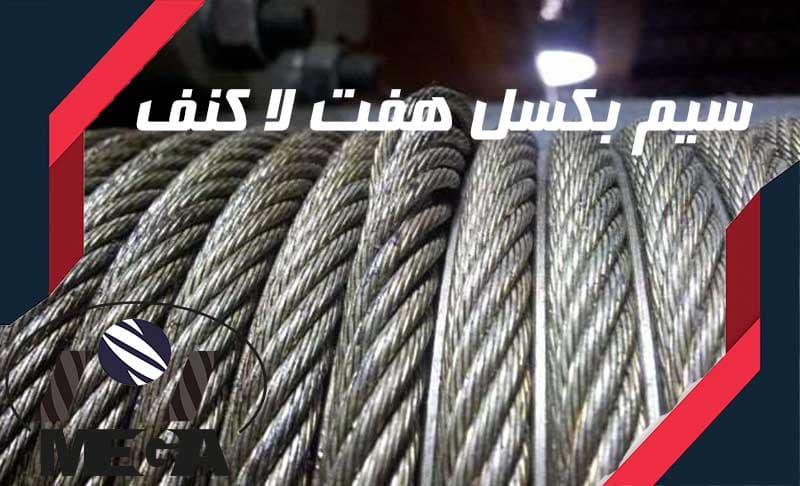 سیم بکسل هفتلاکنف
