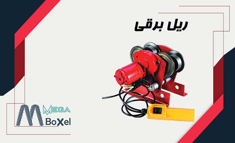 ریل برقی جرثقیل
