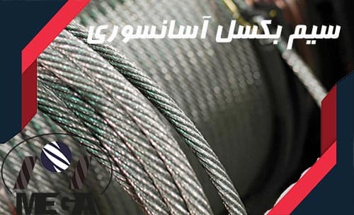 سیم بکسل آسانسور