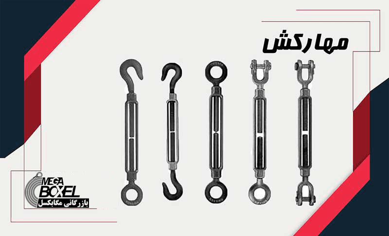 مهارکش