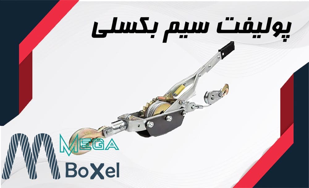 پولیفت سیم بکسلی