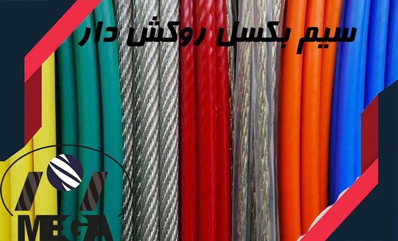 سیم بکسل روکش دار