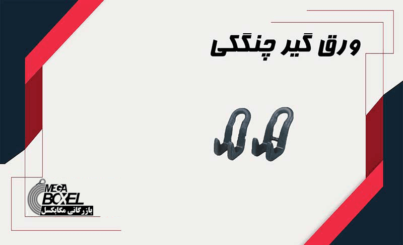 ورق گیر چنگکی