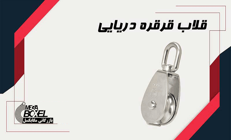قلاب قرقره دریایی