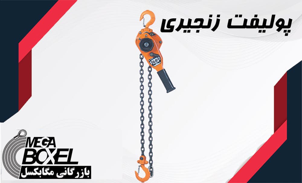 پولیفت زنجیری
