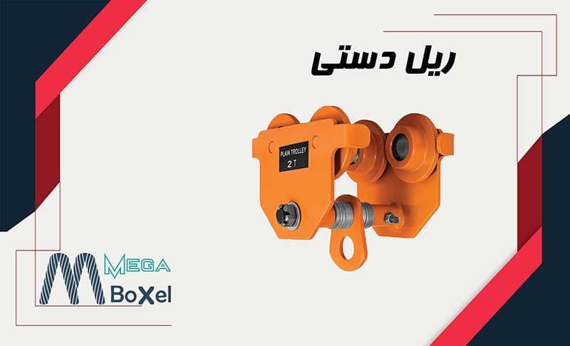 ریل زنجیری جرثقیل