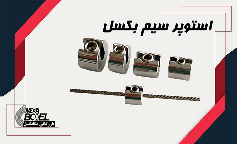 استوپر سیم بکسل