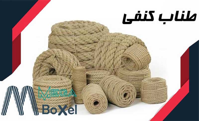 طناب کنفی