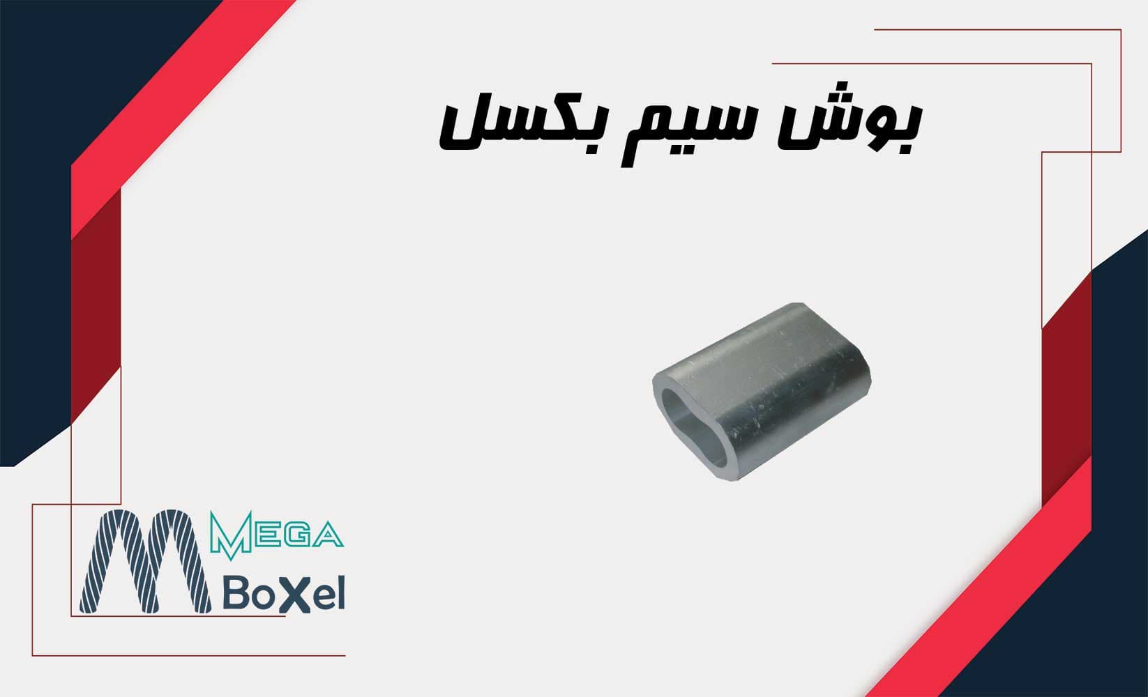 انواع بوش سیم بکسل