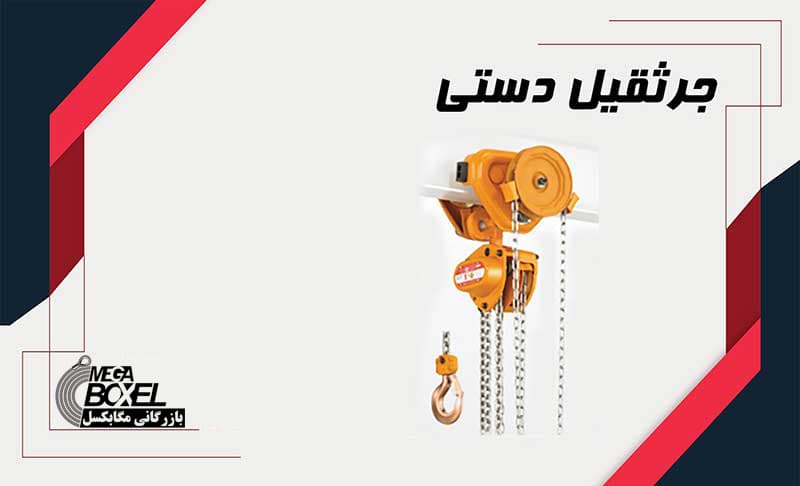 جرثقیل دستی