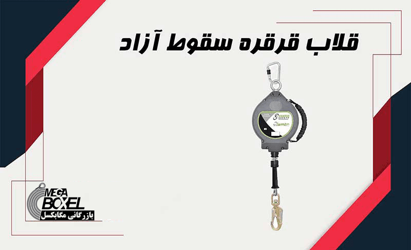 قلاب قرقره سقوط آزاد