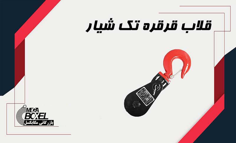 قلاب و قرقره تک شیار