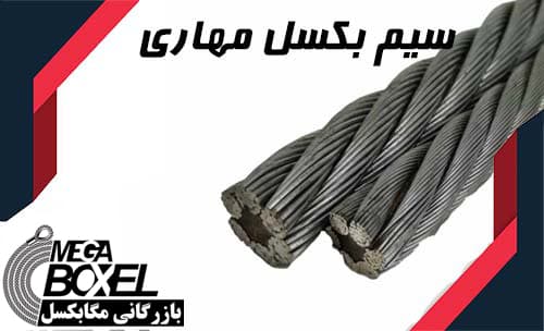 سیم بکسل مهاری