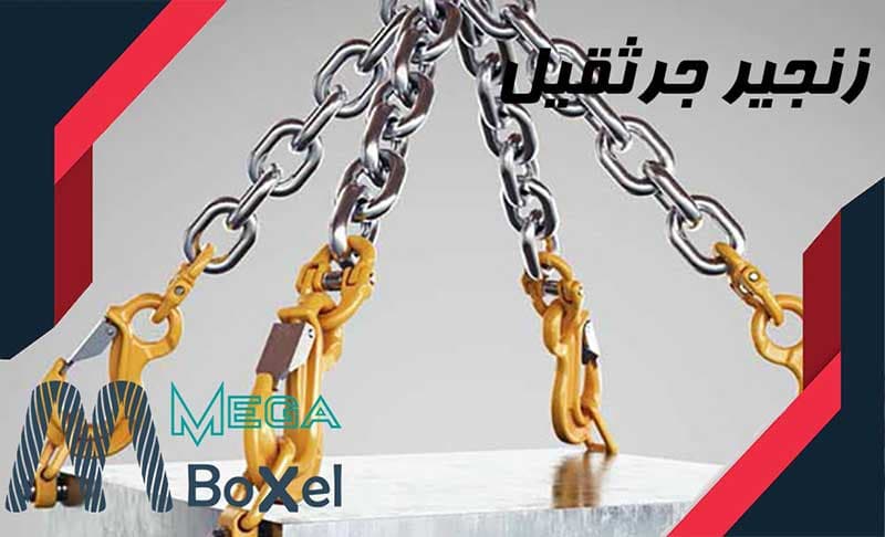 زنجیر جرثقیل